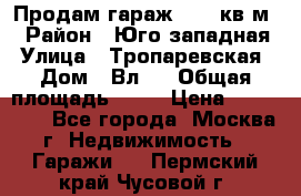 Продам гараж 18,6 кв.м. › Район ­ Юго западная › Улица ­ Тропаревская › Дом ­ Вл.6 › Общая площадь ­ 19 › Цена ­ 800 000 - Все города, Москва г. Недвижимость » Гаражи   . Пермский край,Чусовой г.